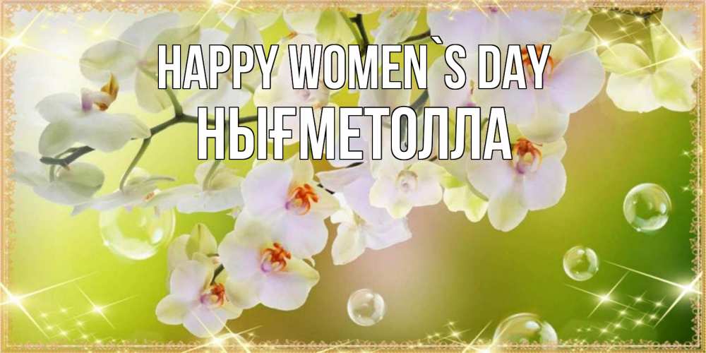 Greetings card с именем, НЫҒМЕТОЛЛА happy women`s day открытка с цветами на международный женский день Greetings with text for free download 